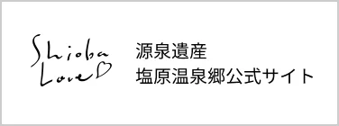 源泉遺産塩原温泉郷公式サイト