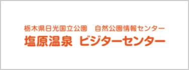 栃木県日光国立公園 自然公園情報センター 塩原温泉 ビジターセンター