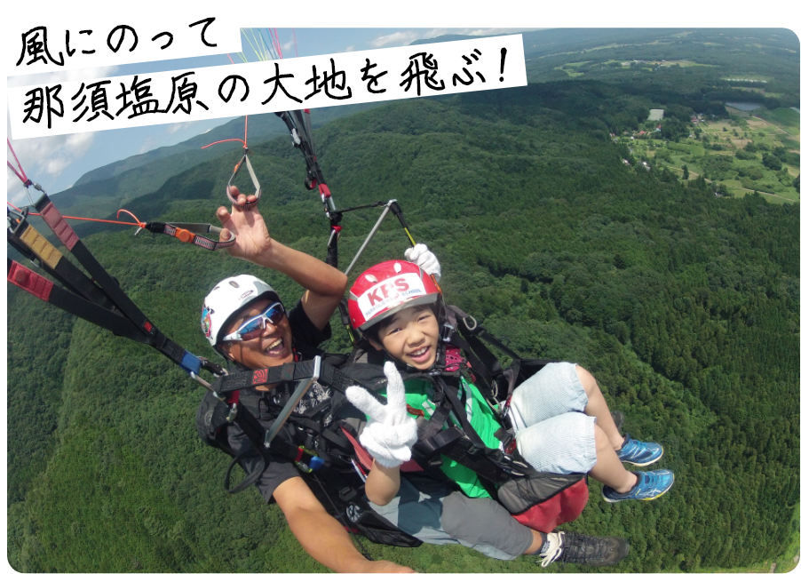 KPS那須高原パラグライダースクール／ パラグライダー