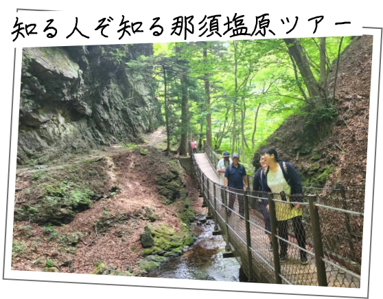 Shiobara viva（塩原ビバ）／ 自然体験