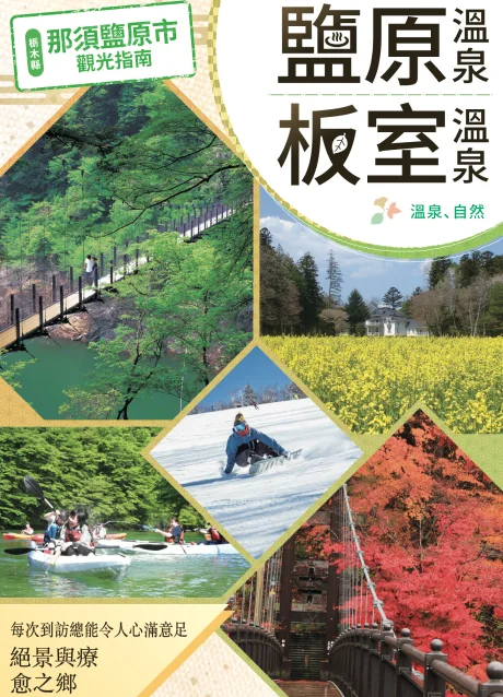 那須鹽原市觀光指南