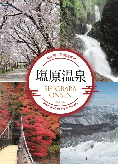 SHIOBARA ONSEN Official Travel Guide