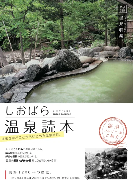 SHIOBARA ONSEN ’Onsen’ Ultimate Guide (Japanese)