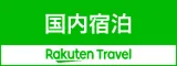 Rakuten Travel(交通＋宿泊)にて販売