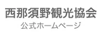 西那須野観光協会公式サイトへのリンク