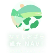 なすしおばら観光NAVI ～那須塩原市観光局公式観光サイト～