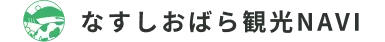 なすしおばら観光NAVI ～那須塩原市観光局公式観光サイト～