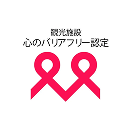 心のバリアフリー認定施設