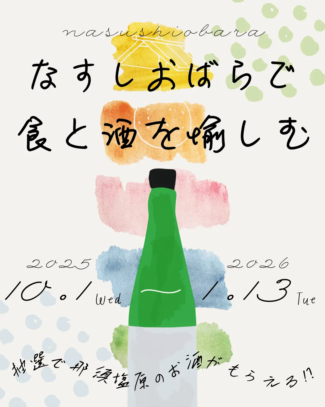 那須塩原で食と酒を愉しむ～SNSプレゼントキャンペーン実施～