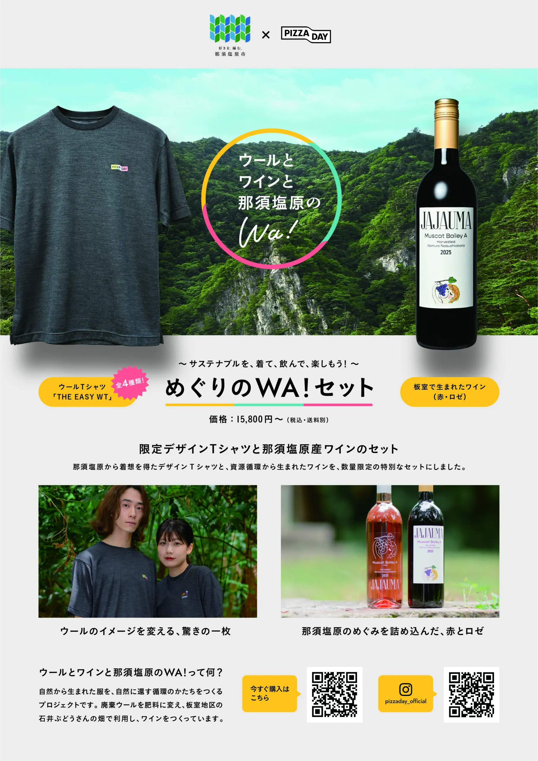 サスティナブルを、着て、飲んで、楽しもう！