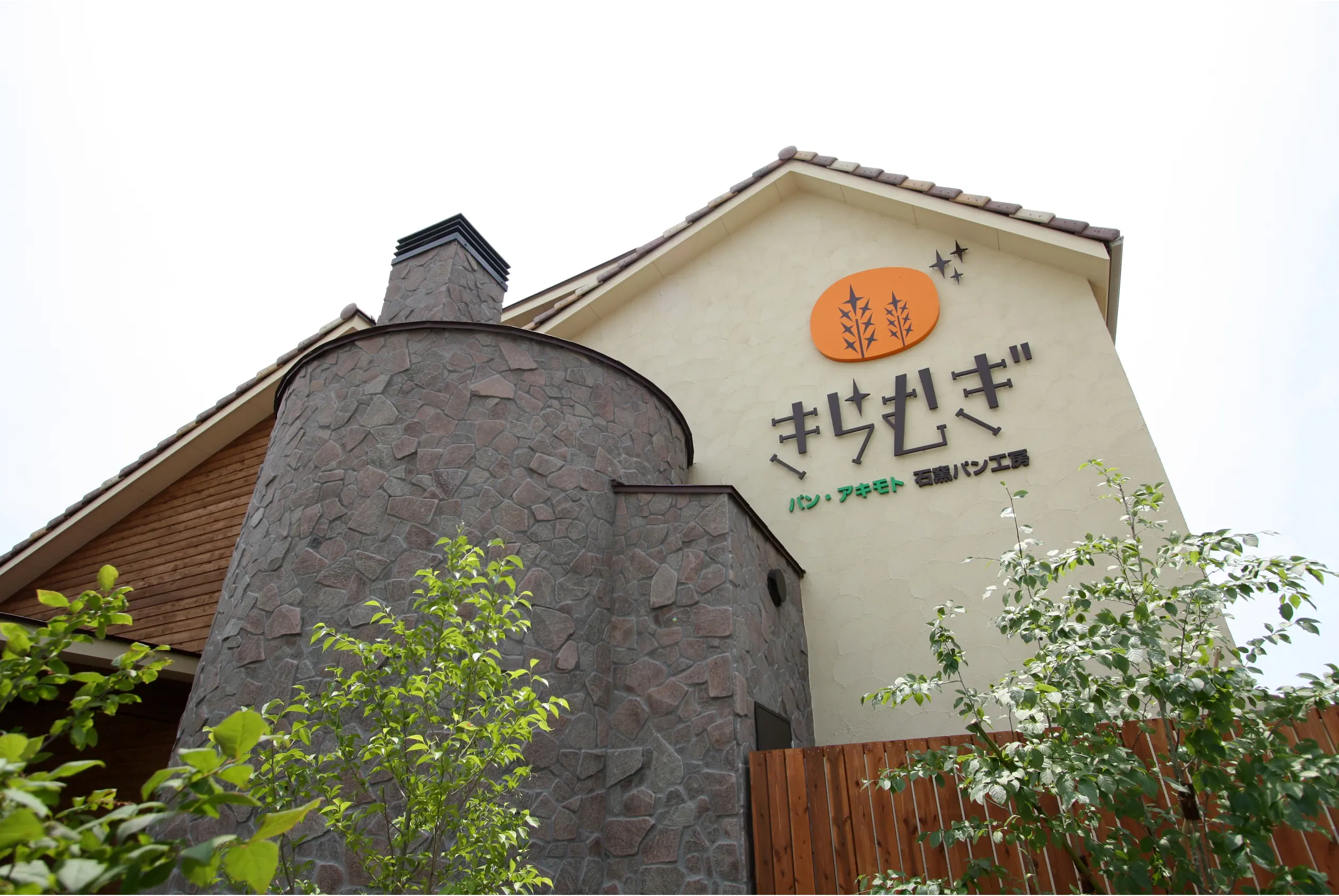 ร้านเบเกอรี่เตาหินคิรามูกิ