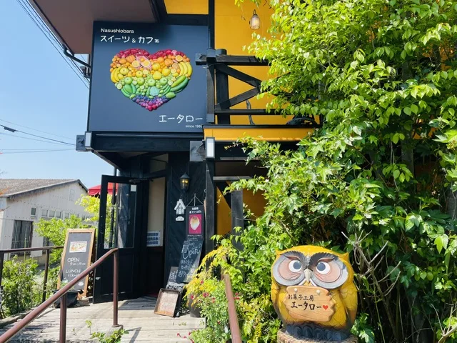お菓子工房エータロー