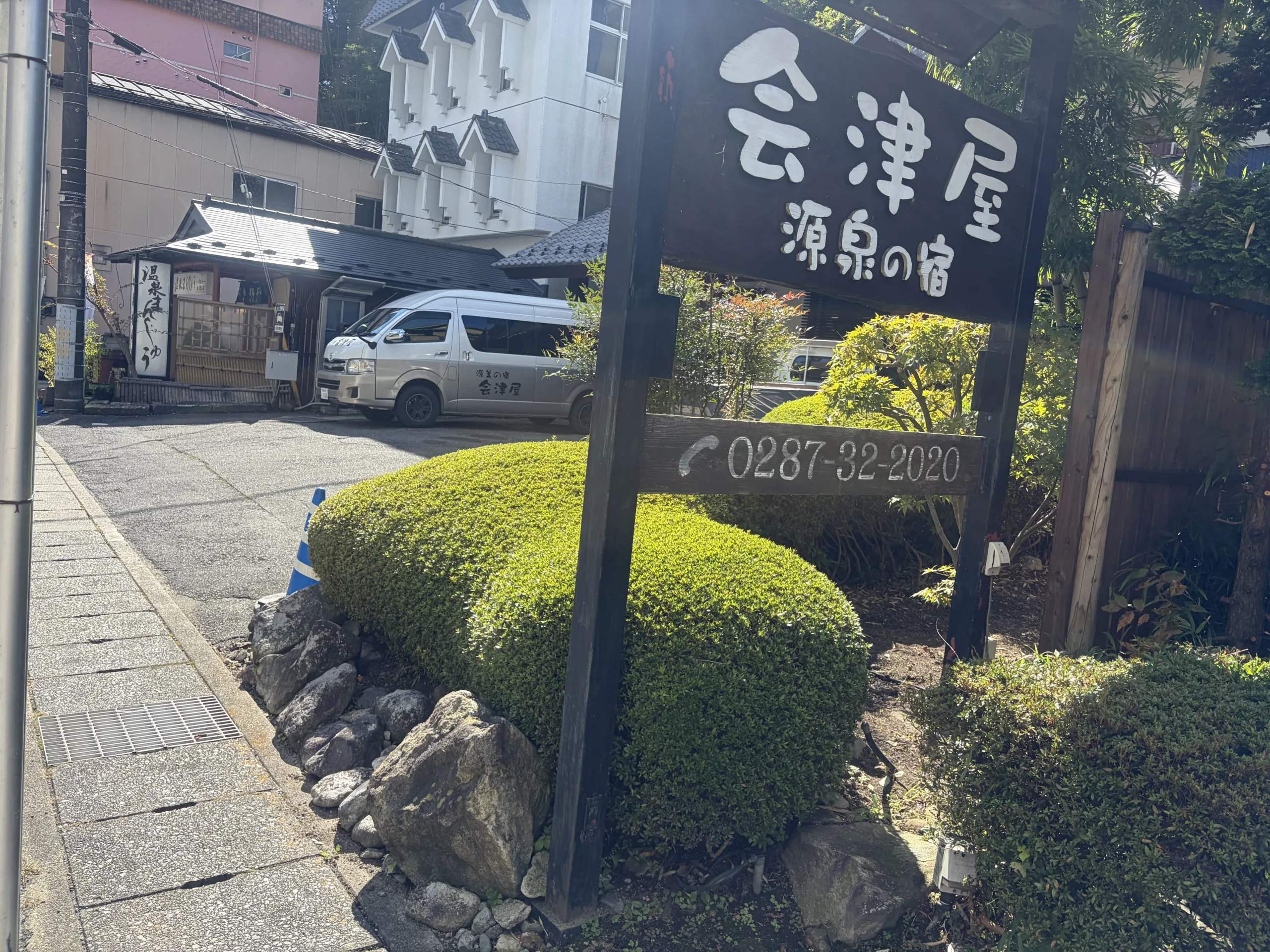 源美の宿 会津屋