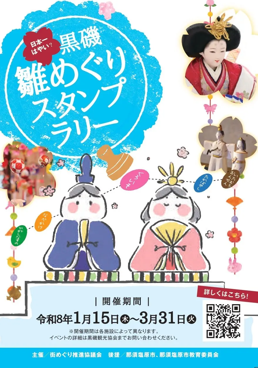 日本一はやい？黒磯雛めぐりスタンプラリー