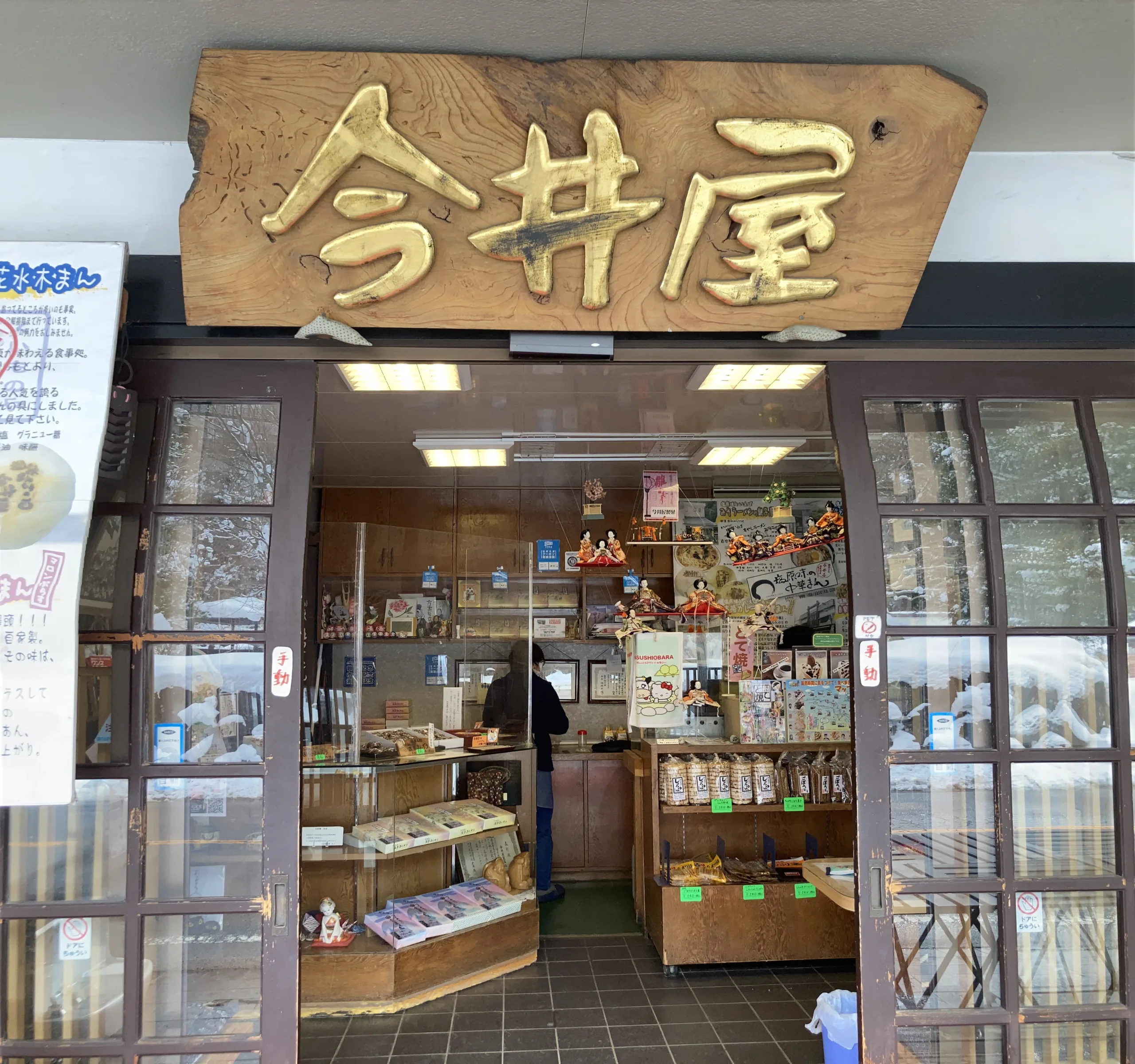 温泉まんぢう製造元　今井屋製菓