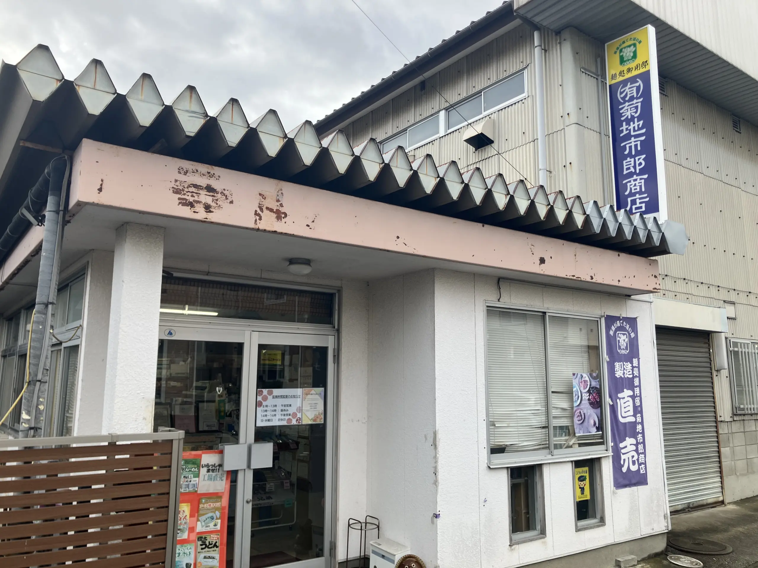 菊地市郎商店