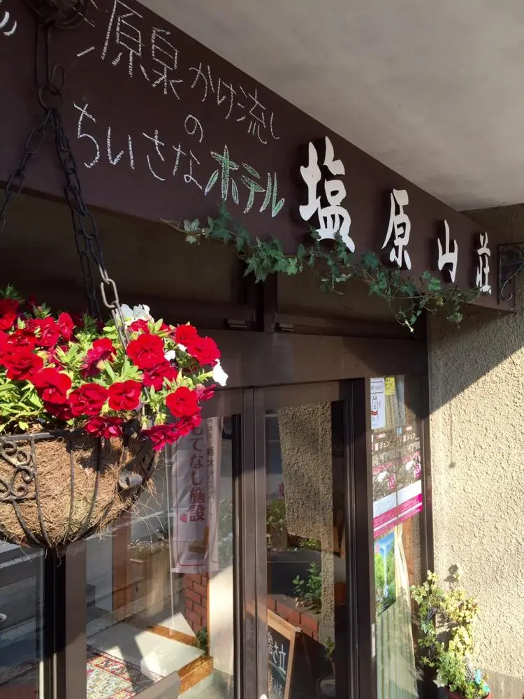 源泉掛け流しちいさなホテル　塩原山荘