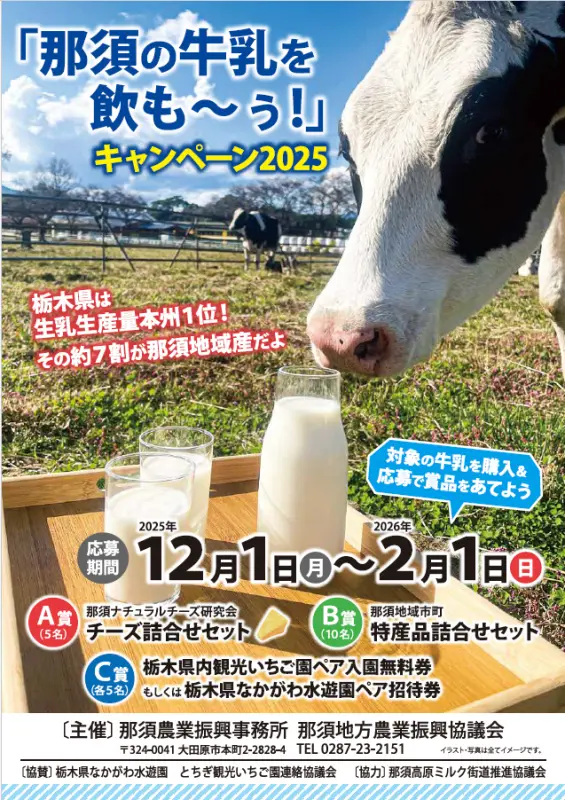 「那須の牛乳を飲も～う！」キャンペーン2025