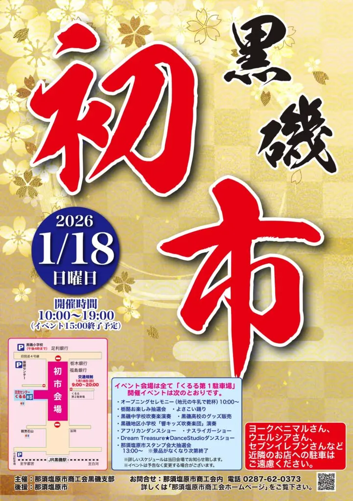 令和８年「黒磯初市」開催のお知らせ