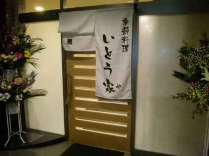 季節料理　いとう家