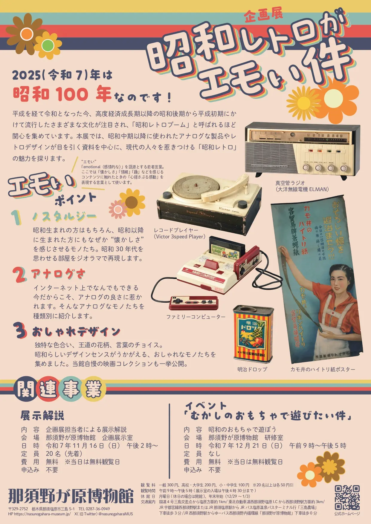 那須野ヶ原博物館　昭和レトロがエモい件