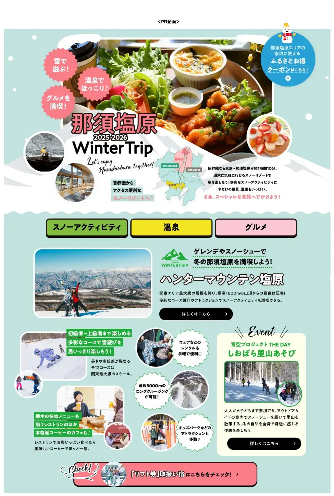 「雪も温泉も満喫！冬の那須塩原」ウィンターキャンペーン開催のお知らせ