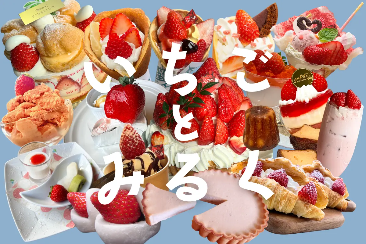 冬の那須塩原が甘く彩られる！「いちごとみるくフェア」