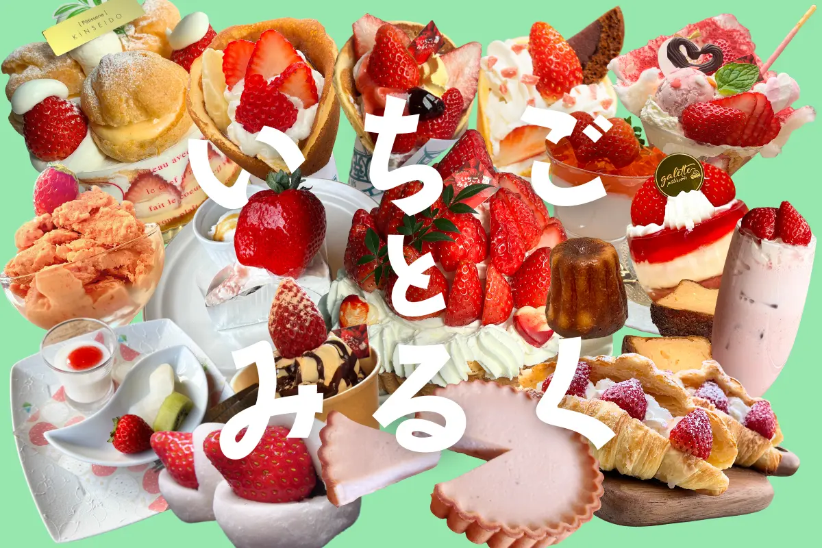 行って食べよう！塩原エリア　いちごとみるくフェア2026