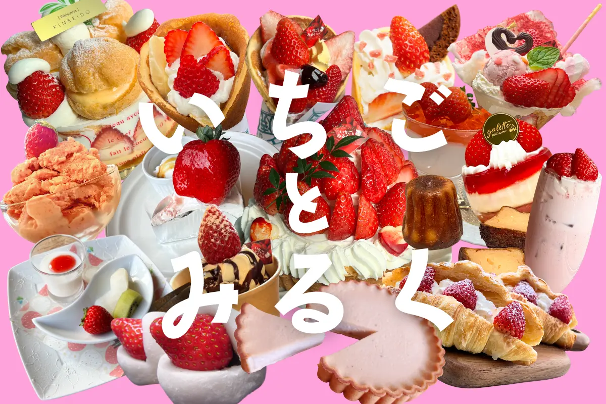 行って食べよう！西那須野エリア　いちごとみるくフェア2026