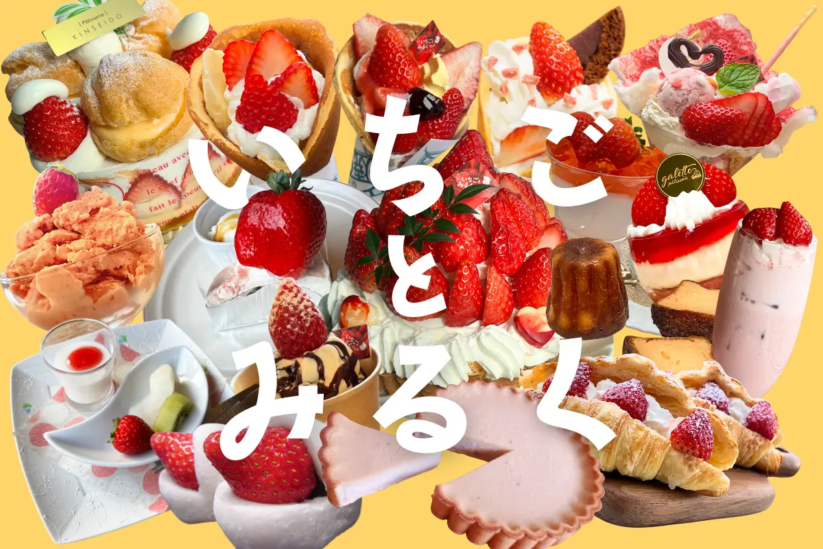 行って食べよう！黒磯エリア　いちごとみるくフェア2026