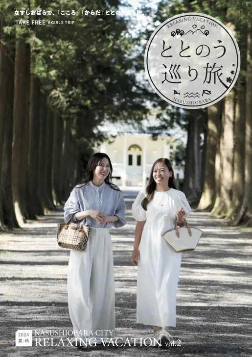 ととのう巡り旅Vol.2