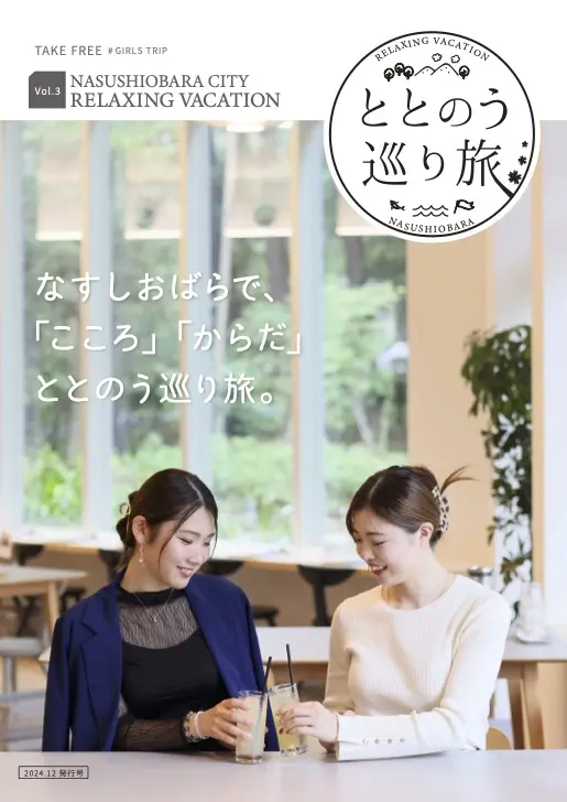 ととのう巡り旅Vol.3