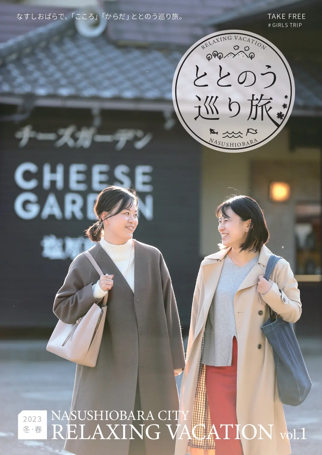 ととのう巡り旅　創刊号