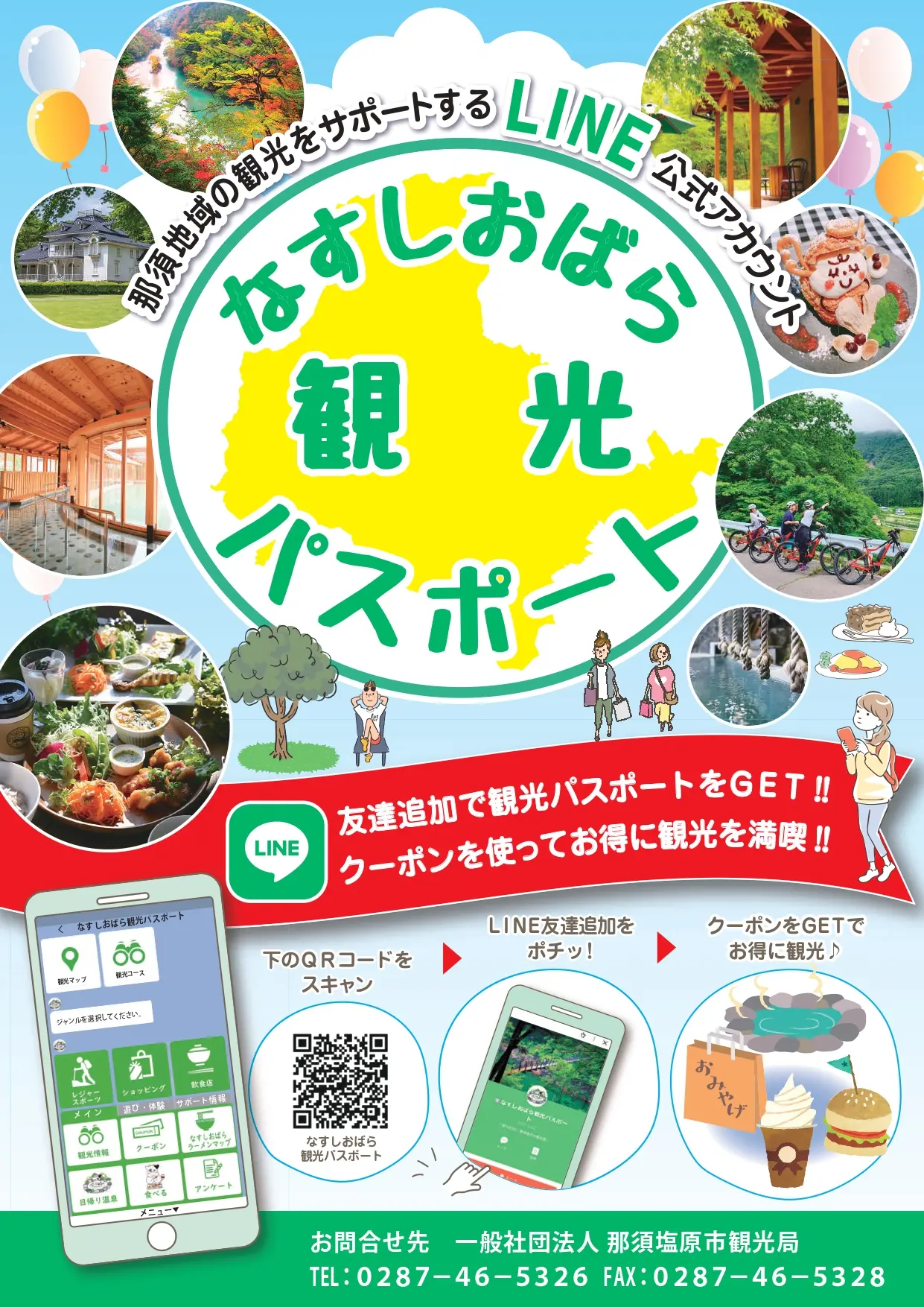 なすしおばら観光パスポート