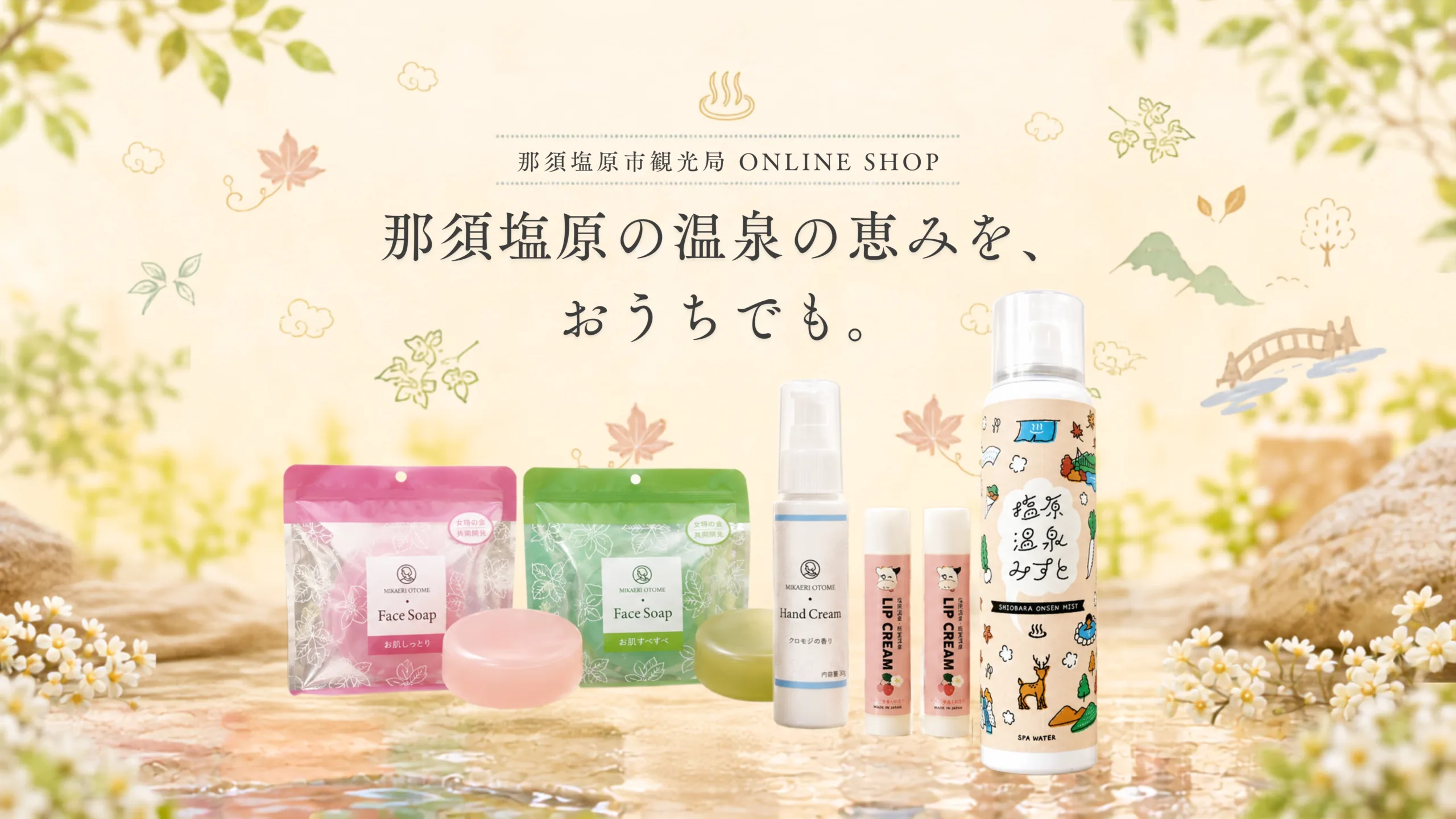 那須塩原市観光局 オンラインショップ