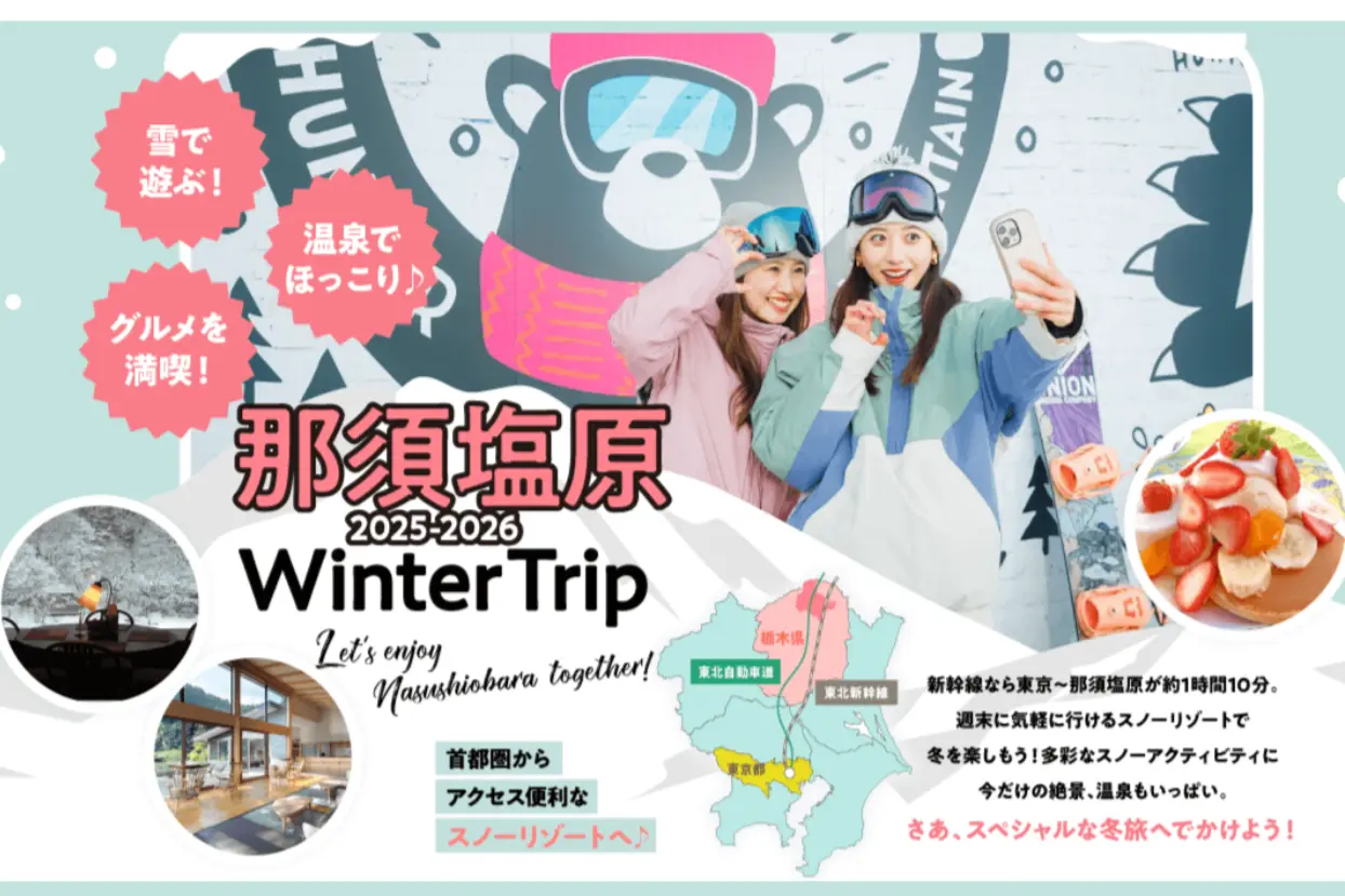 「雪も温泉も満喫！冬の那須塩原」ウィンターキャンペーン開催のお知らせ