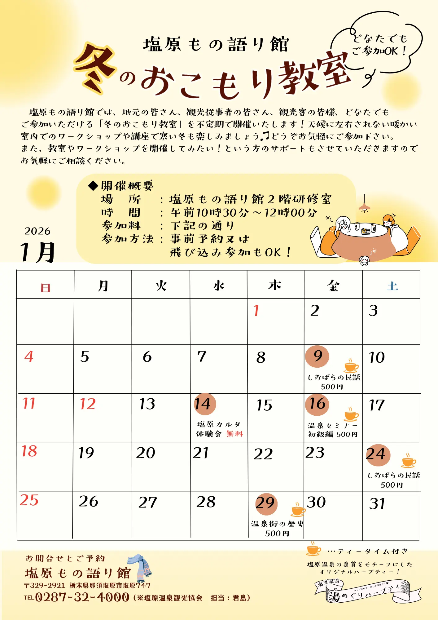 塩原もの語り館　冬のおこもり教室