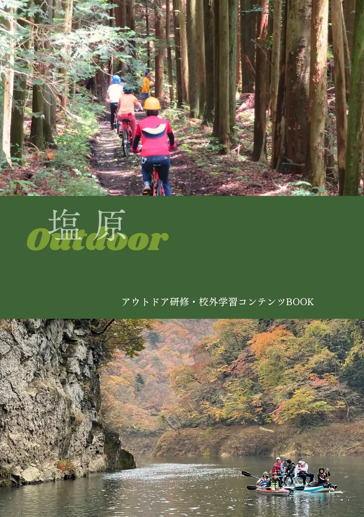 塩原アウトドア研修・校外学習コンテンツBook