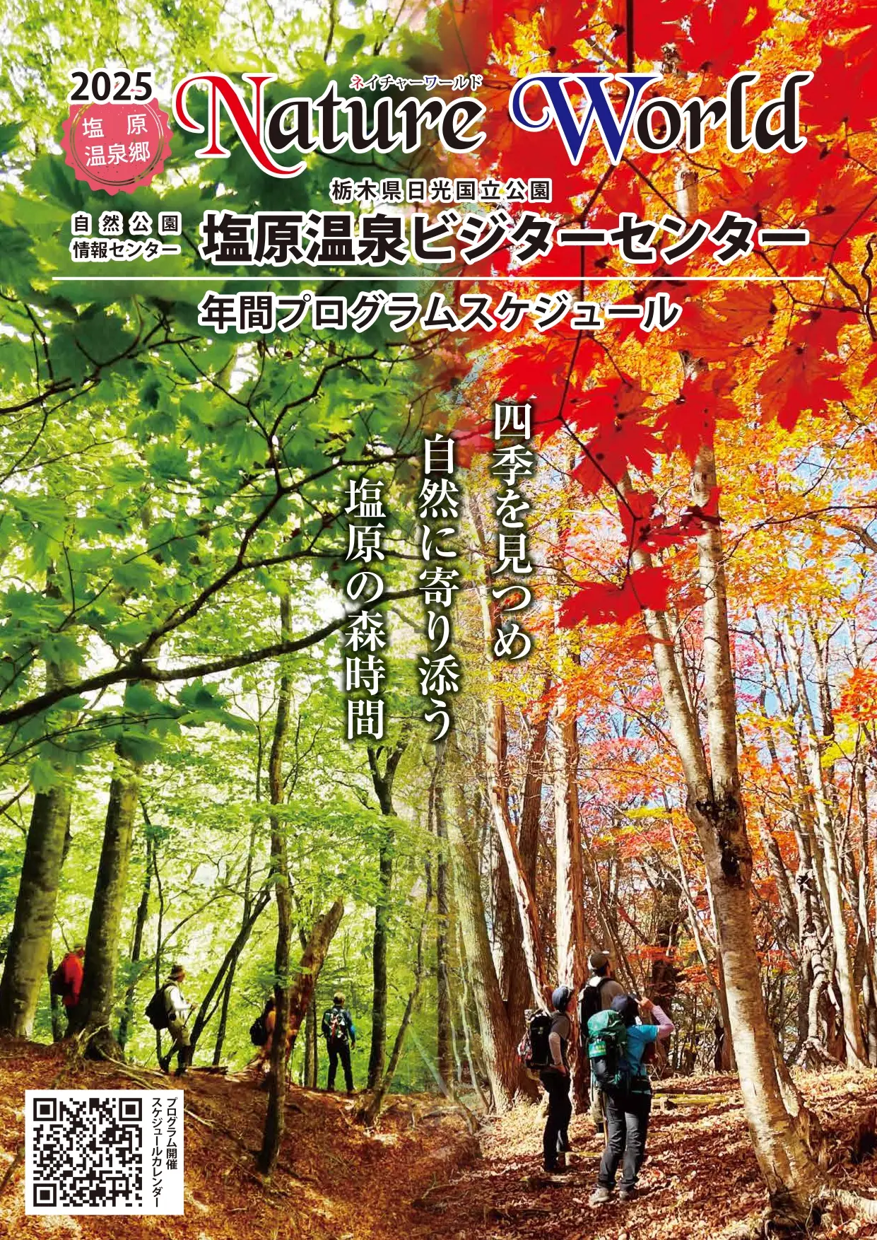 塩原温泉ビジターセンター　年間プログラムスケジュール