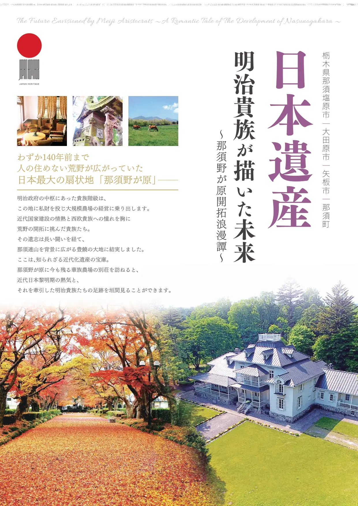 日本遺産　明治貴族が描いた未来