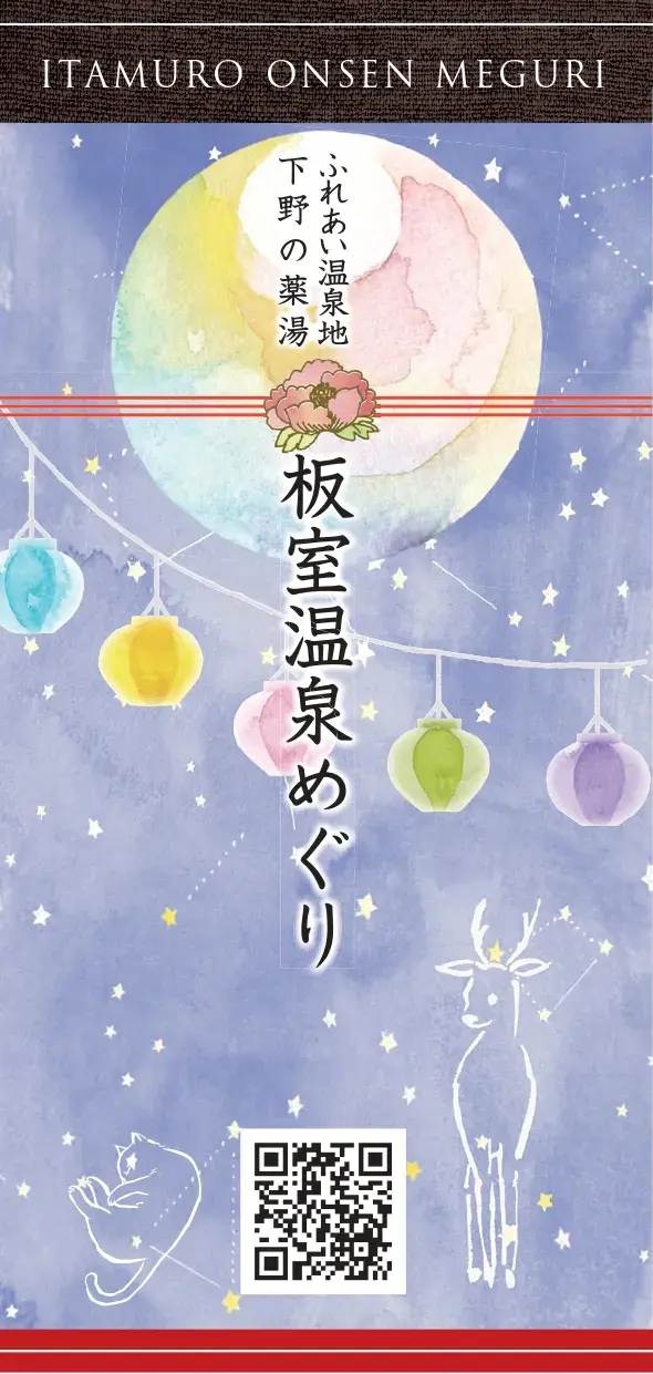 板室温泉めぐり