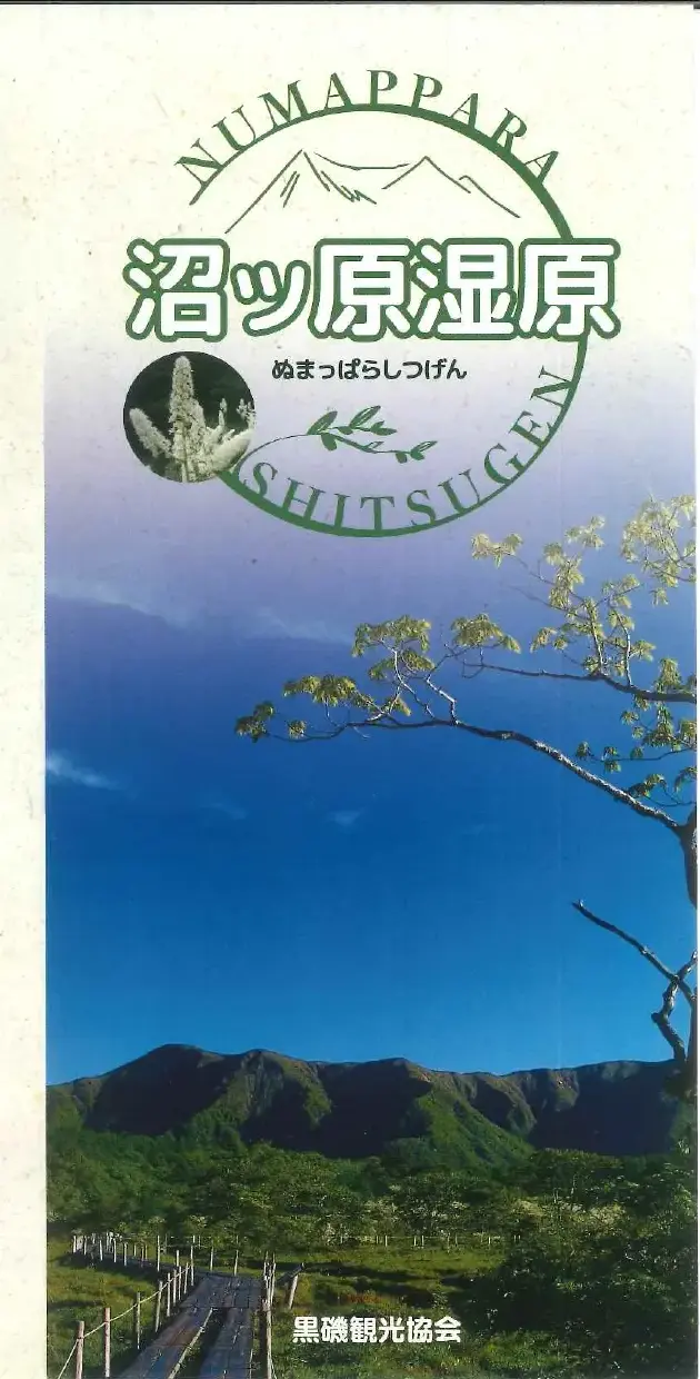 沼ツ原湿原パンフレット