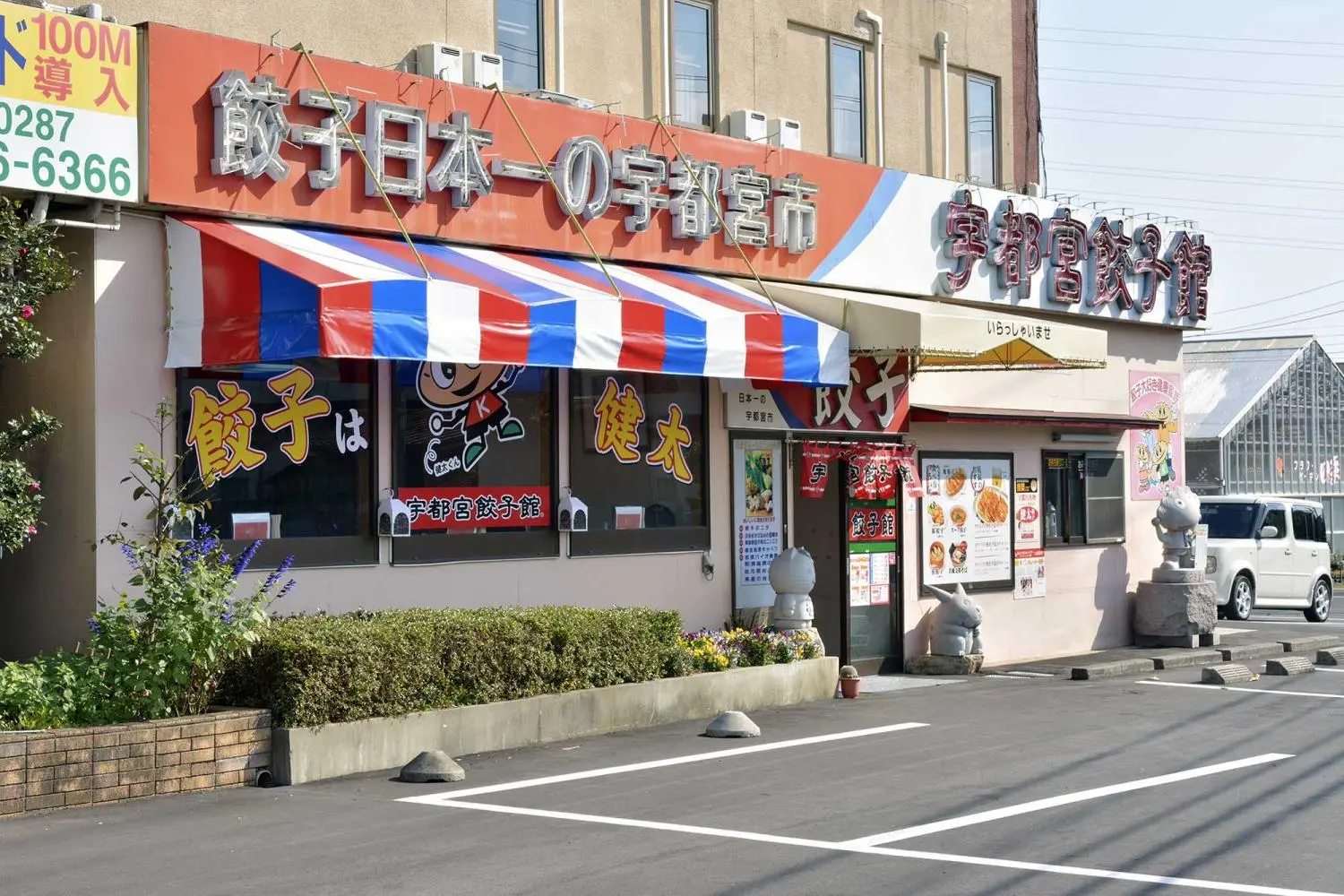 宇都宫饺子馆西那须野店