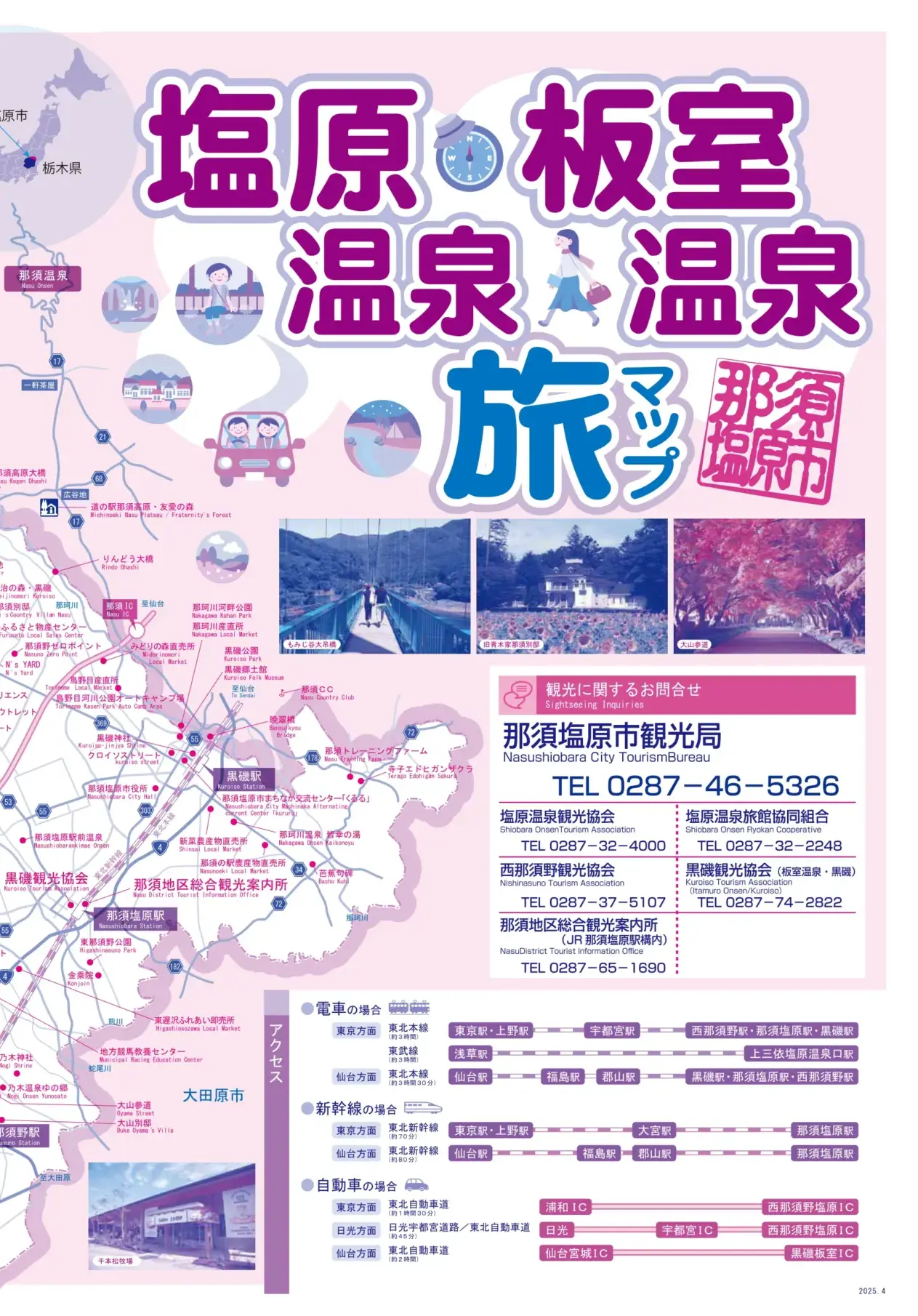 那須塩原市旅マップ