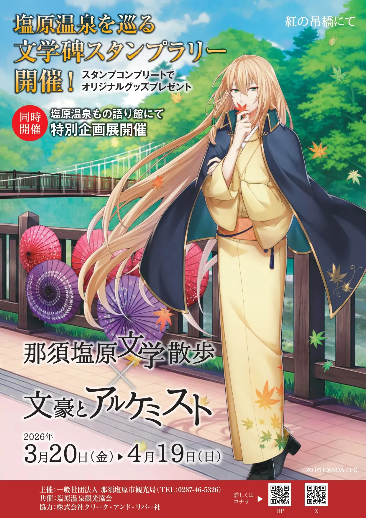 「那須塩原文学散歩×文豪とアルケミスト」開催決定！