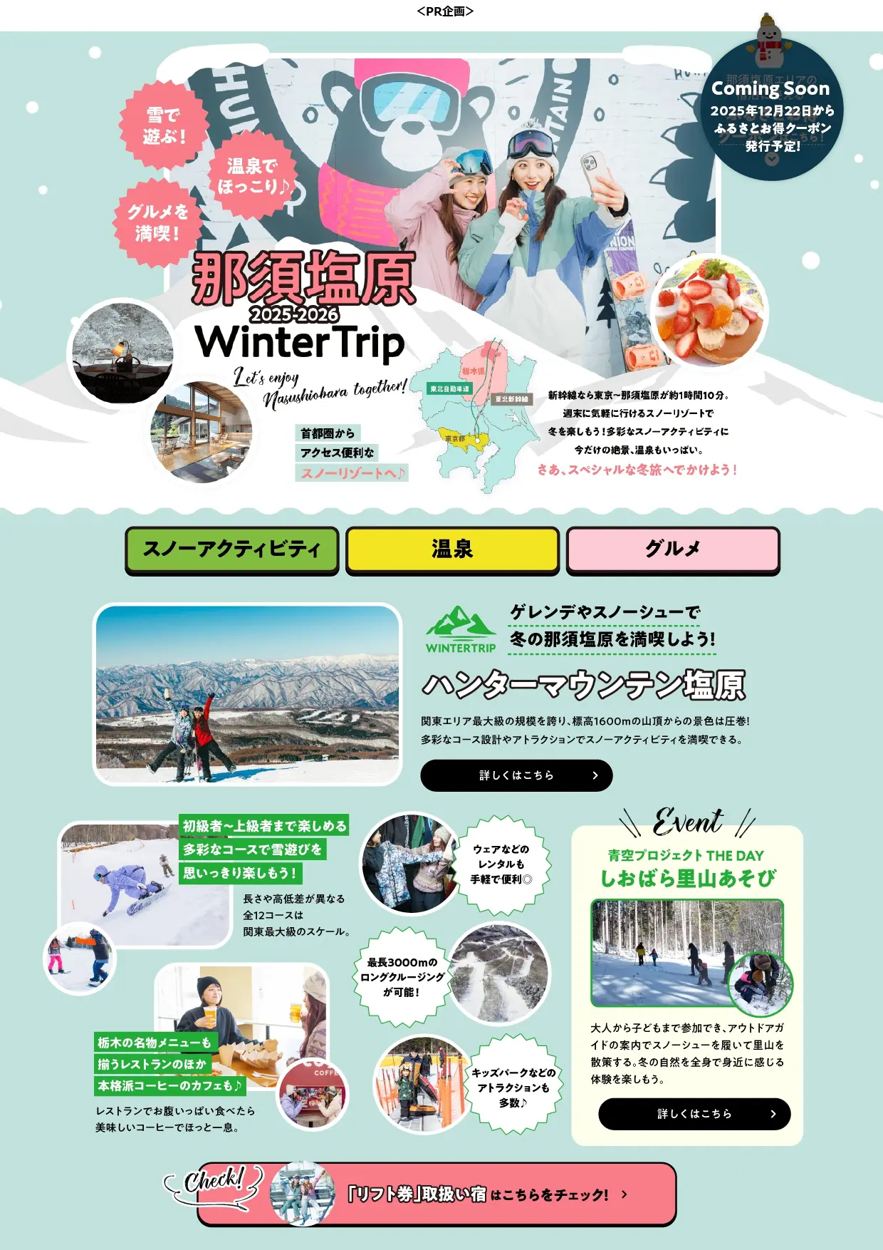 「雪も温泉も満喫！冬の那須塩原」ウィンターキャンペーン開催の知らせ