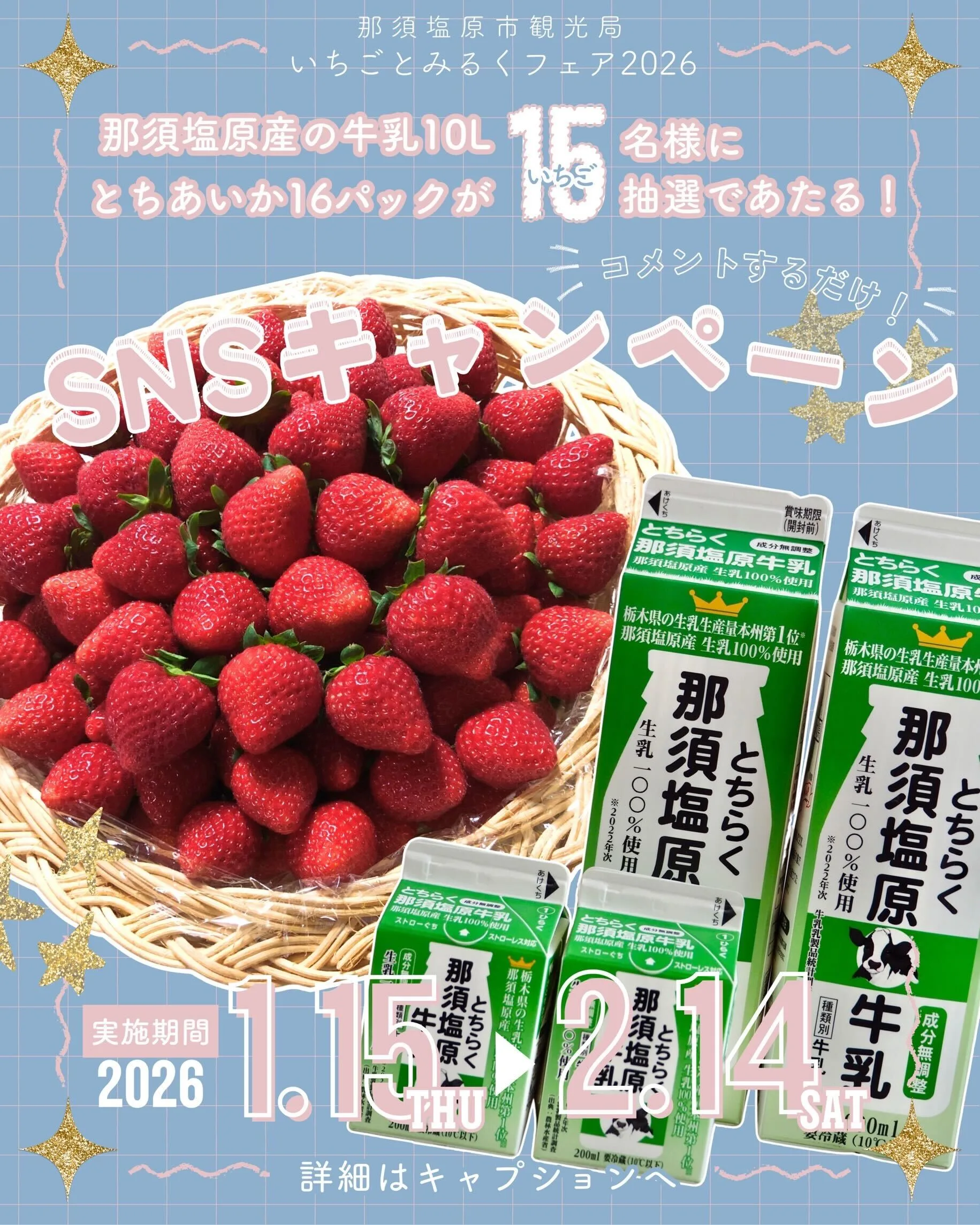 あなたの「いちごとみるく愛」を見せて　SNSキャンペーン開催！