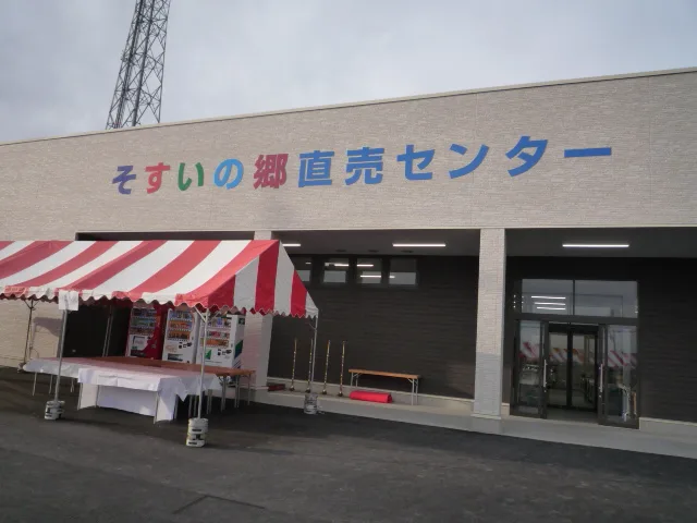 そすいの郷直売センター