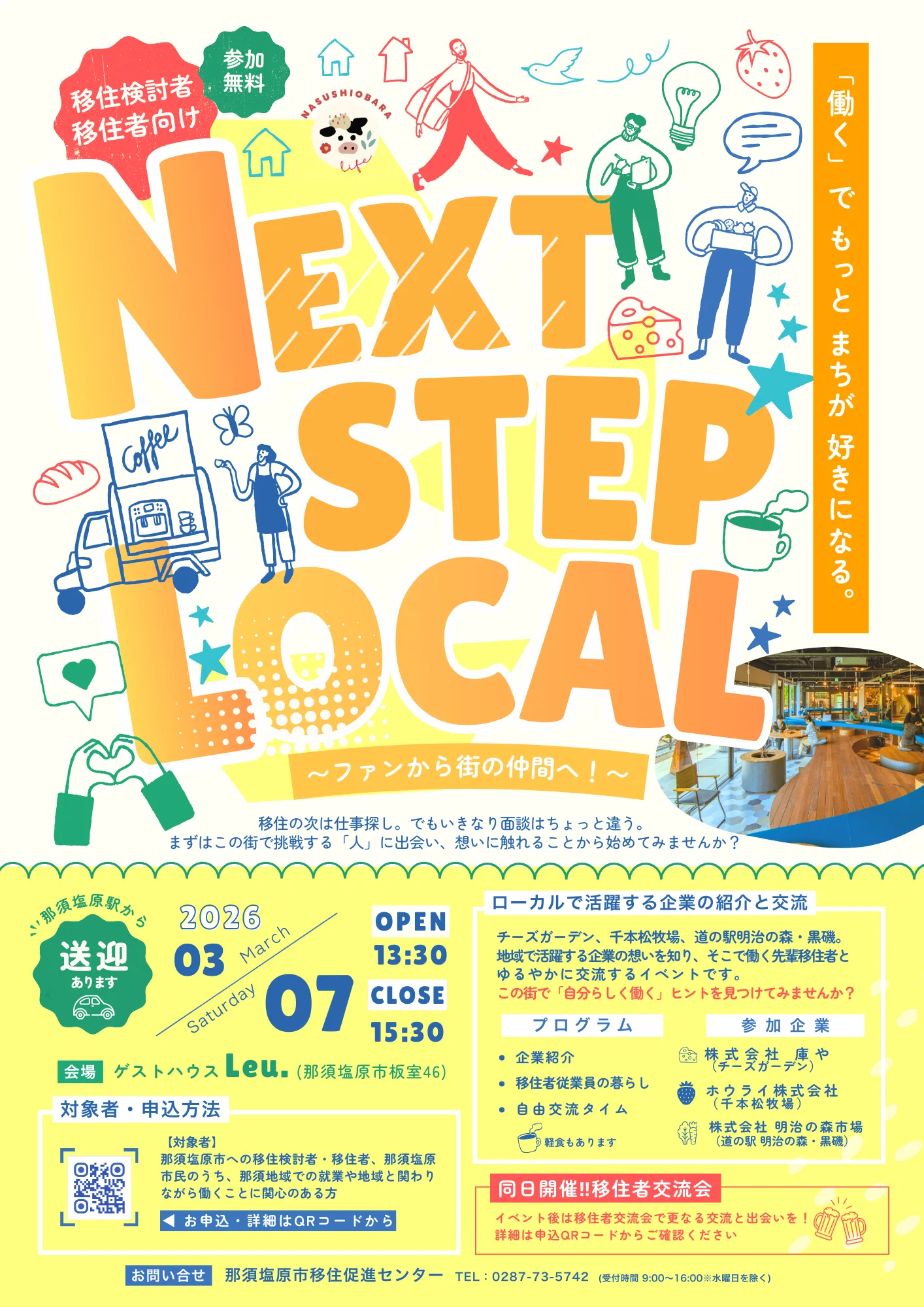 那須で働く、自分らしく。移住者×地元企業交流会 NEXT STEP LOCAL