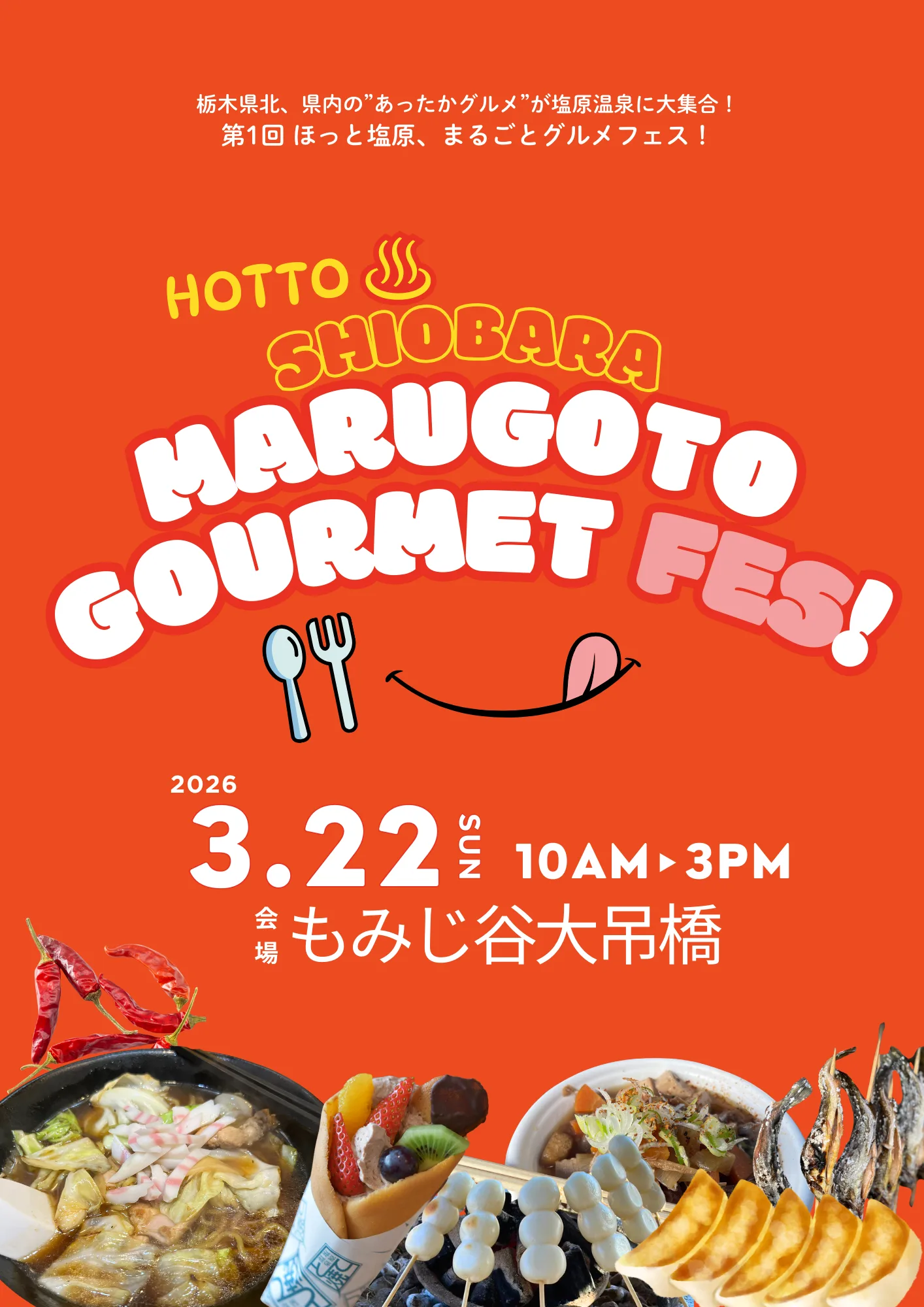 ほっと塩原、まるごとグルメフェス！